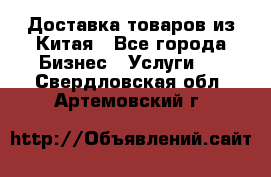 Доставка товаров из Китая - Все города Бизнес » Услуги   . Свердловская обл.,Артемовский г.